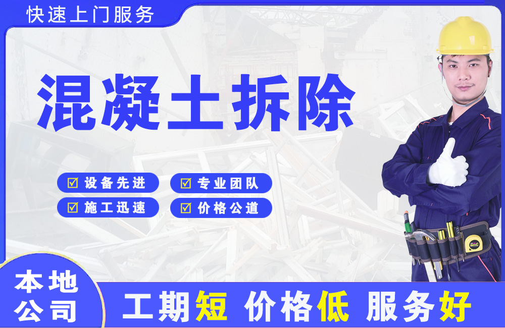 大余混凝土拆除